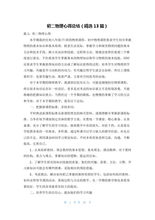 初二物理心得总结(精选13篇)