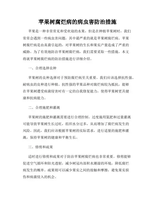 苹果树腐烂病的病虫害防治措施