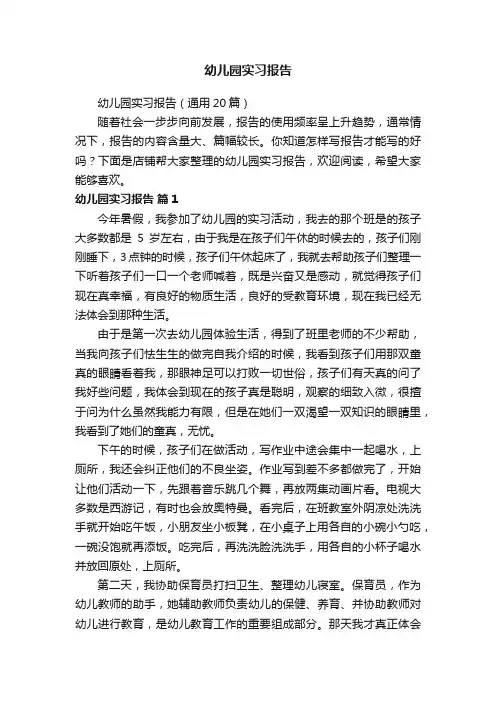 幼儿园实习报告