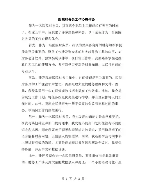 医院财务员工作心得体会