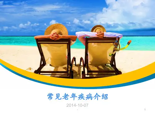 常见老年疾病介绍PPT课件