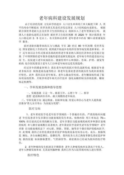 老年病科建设发展规划.PDF
