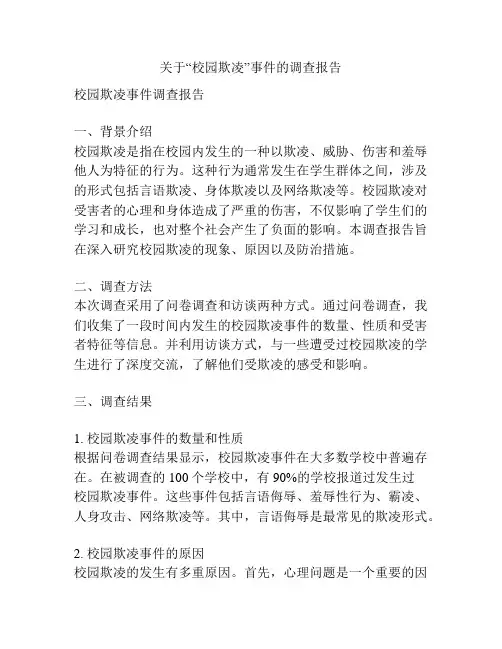 关于“校园欺凌”事件的调查报告