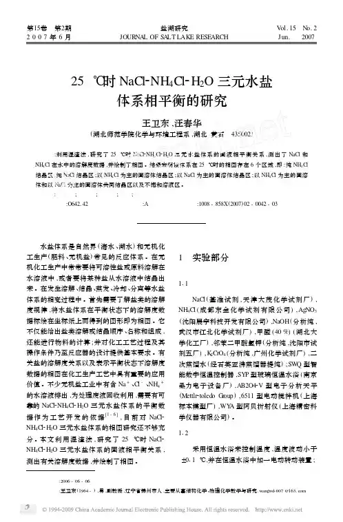 25_时NaCl_NH_4Cl_H_2O三元水盐体系相平衡的研究