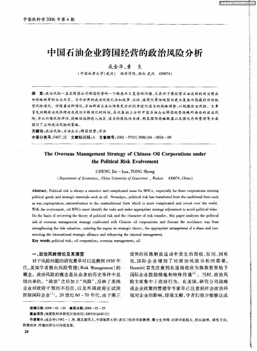 中国石油企业跨国经营的政治风险分析