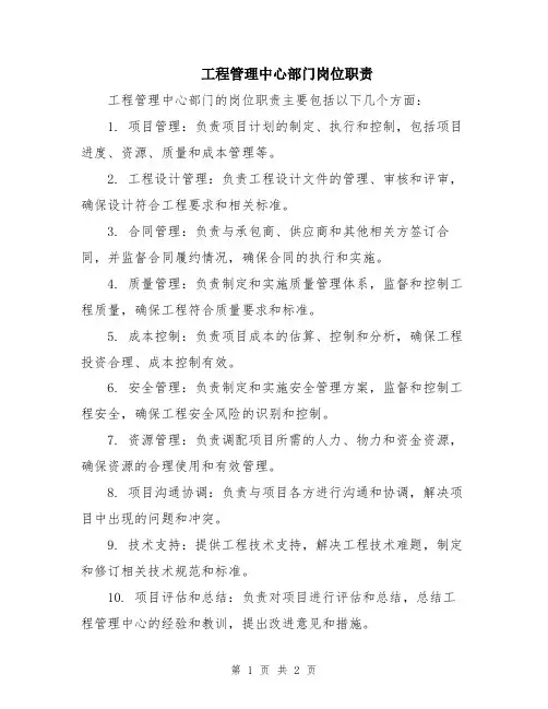 工程管理中心部门岗位职责
