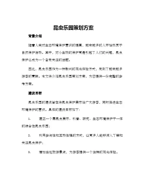 昆虫乐园策划方案