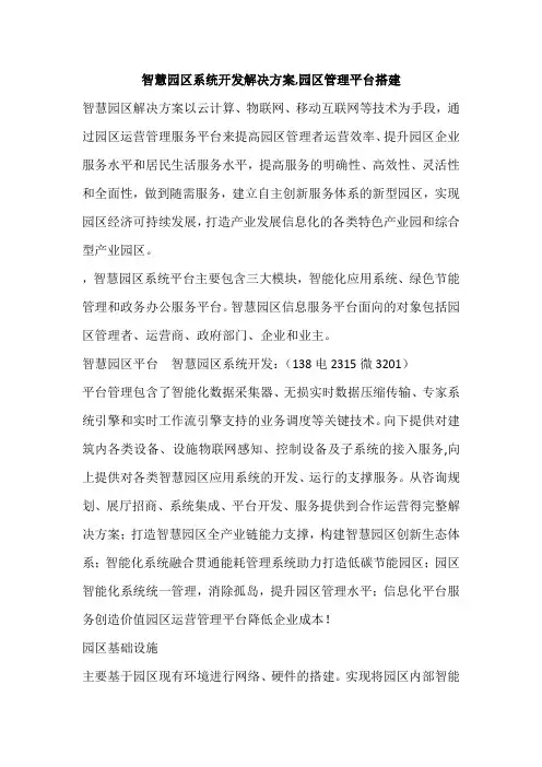 智慧园区系统开发解决方案,园区管理平台搭建