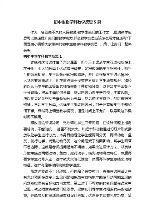 初中生物学科教学反思5篇