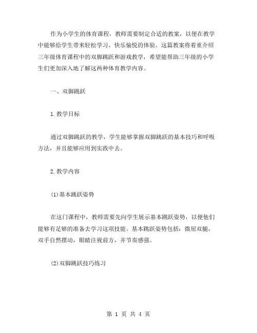 轻松学习,快乐愉悦——三年级体育教案双脚跳跃与游戏教学
