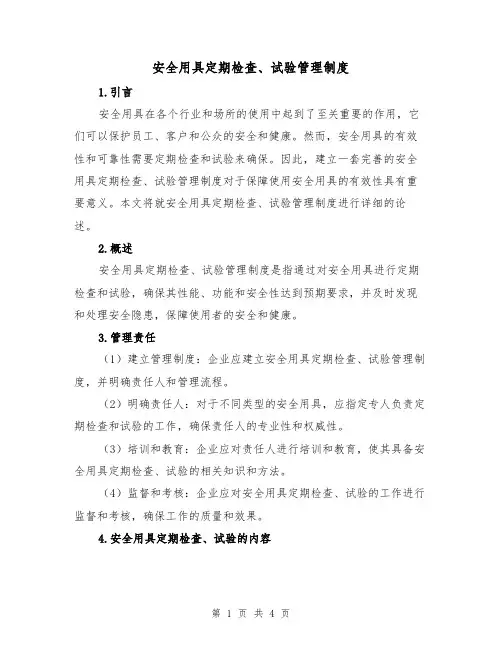 安全用具定期检查、试验管理制度(二篇)