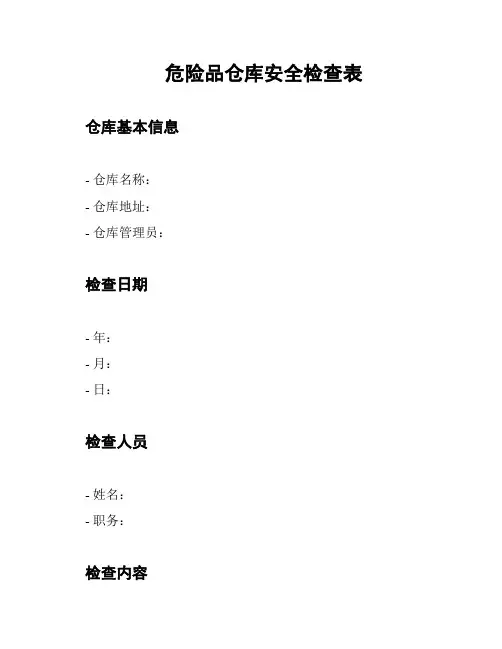 危险品仓库安全检查表