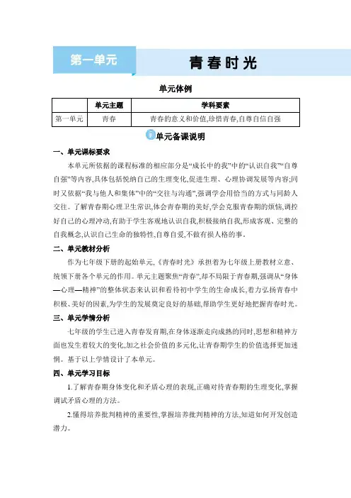 七年级下册道德与法治【教案】01  第1单元 青春时光