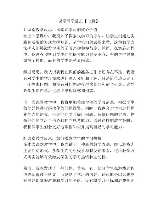 课堂教学反思【七篇】