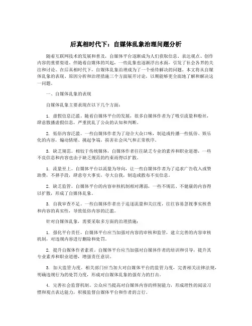 后真相时代下：自媒体乱象治理问题分析