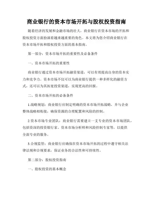 商业银行的资本市场开拓与股权投资指南