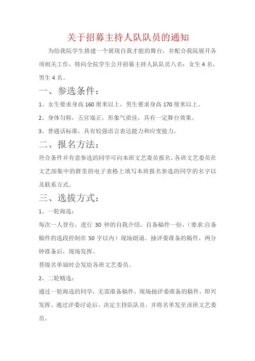 关于招募主持人队队员的通知