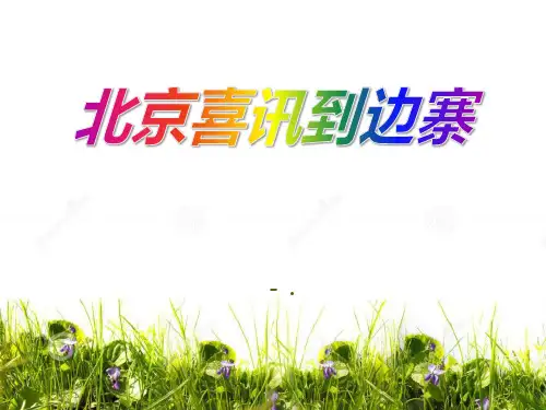《北京喜讯到边寨》PPT课件