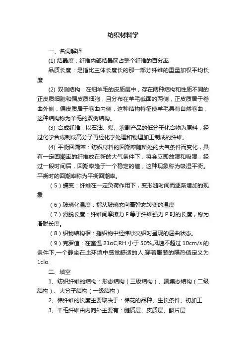 纺织材料学