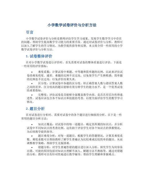 小学数学试卷评价与分析方法