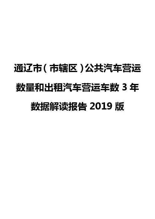 通辽市(市辖区)公共汽车营运数量和出租汽车营运车数3年数据解读报告2019版