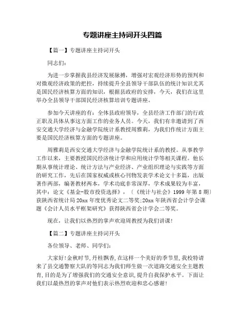 专题讲座主持词开头四篇