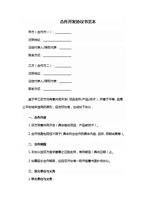 合作开发协议书范本