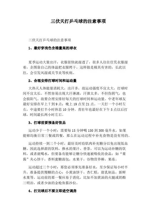 三伏天打乒乓球的注意事项