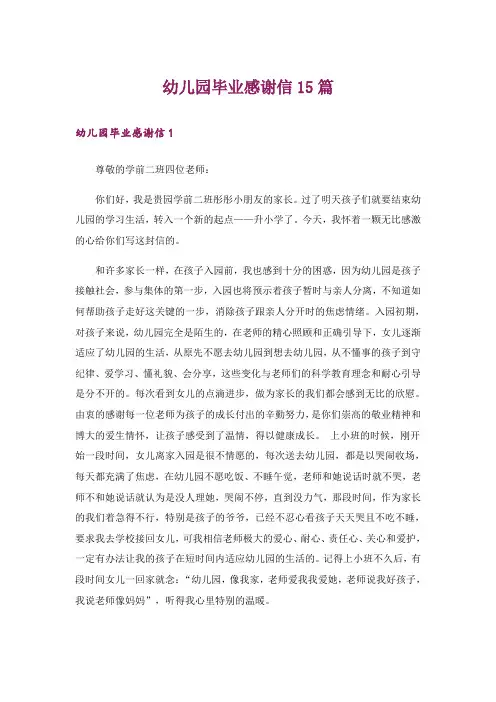 幼儿园毕业感谢信15篇