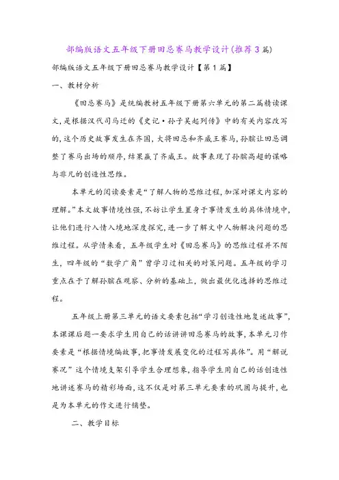 部编版语文五年级下册田忌赛马教学设计(推荐3篇)
