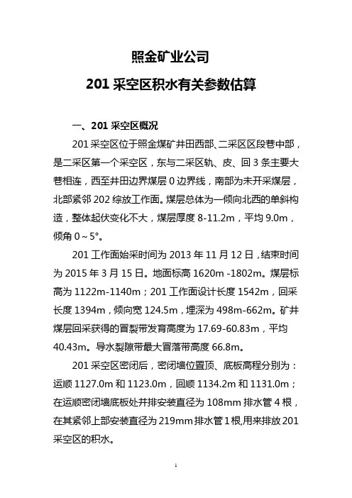 照金矿业公司201采空区积水参数估算