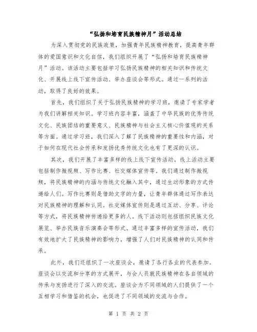 “弘扬和培育民族精神月”活动总结