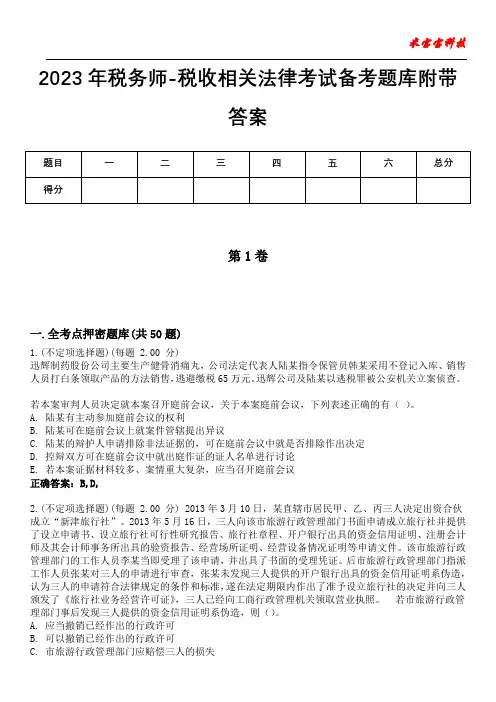 2023年税务师-税收相关法律考试备考题库附带答案5
