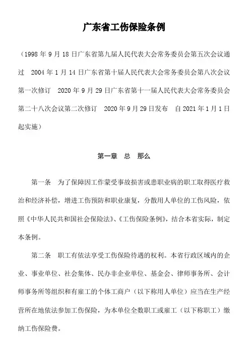 广东省工伤保险条例