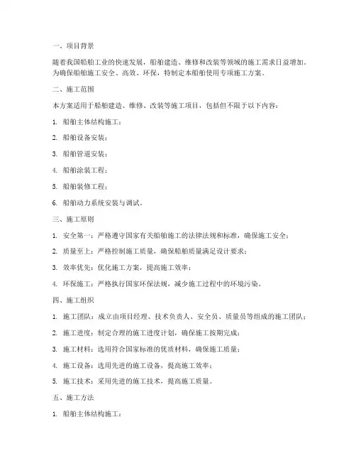 船舶使用专项施工方案