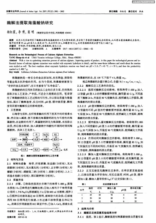 酶解法提取海藻酸钠研究