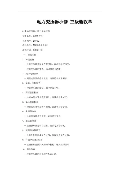电力变压器小修 三级验收单