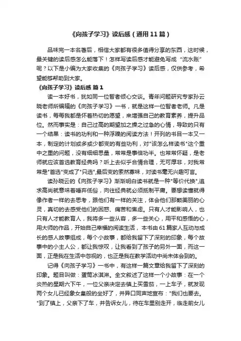 《向孩子学习》读后感（通用11篇）