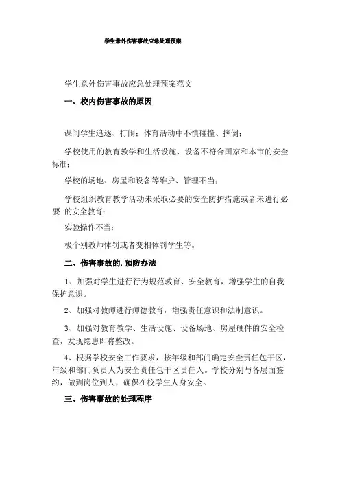 学生意外伤害事故应急处理预案
