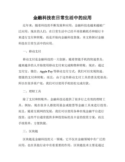 金融科技在日常生活中的应用