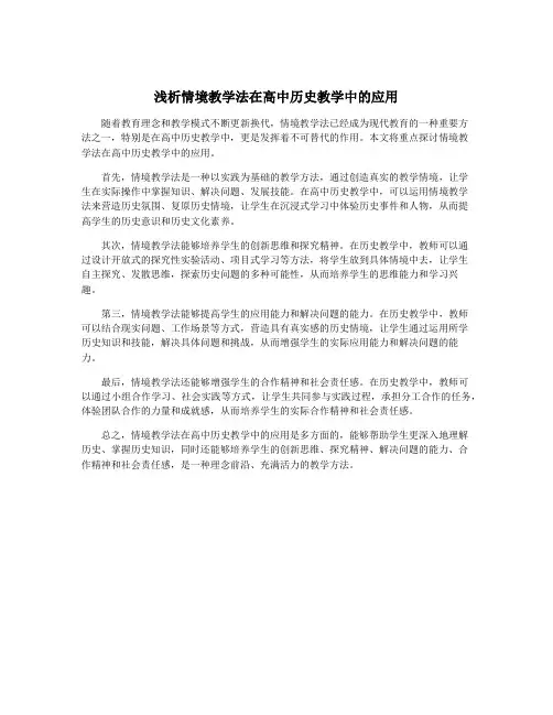 浅析情境教学法在高中历史教学中的应用