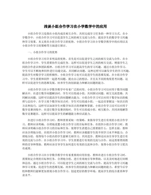 浅谈小组合作学习在小学数学中的应用