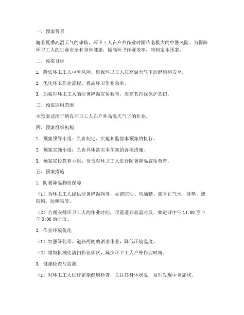 环卫户外高温防暑预案模板