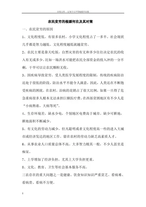 农民贫穷的根源何在及其对策