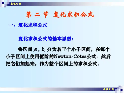 数值计算方法第五章第二节 复化求积公式