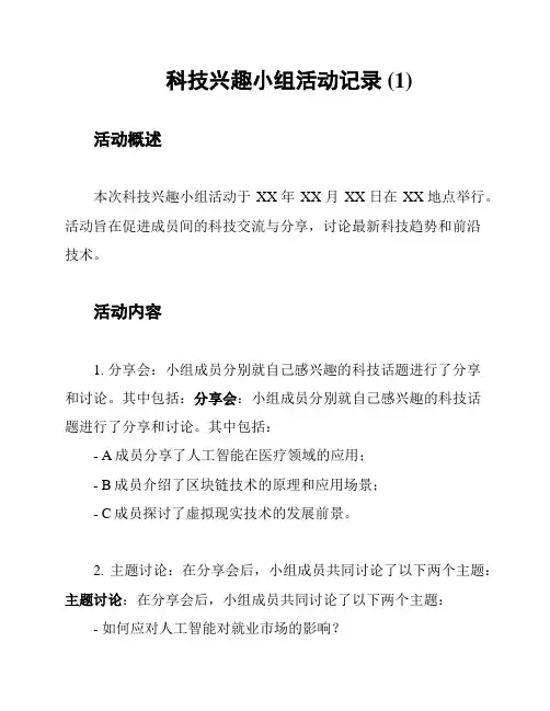科技兴趣小组活动记录 (1)
