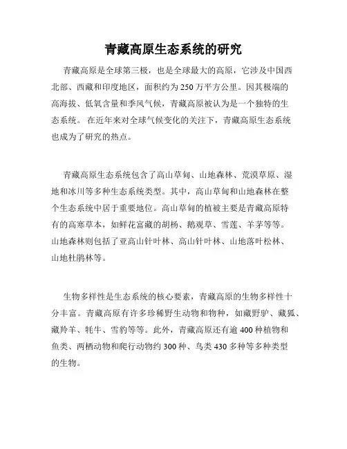 青藏高原生态系统的研究
