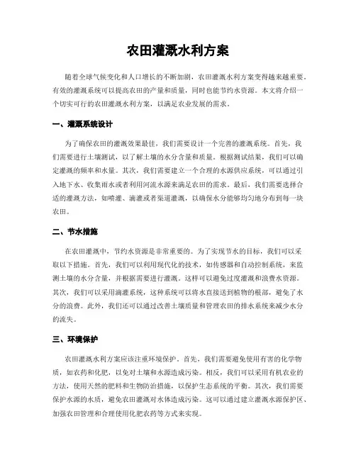 农田灌溉水利方案