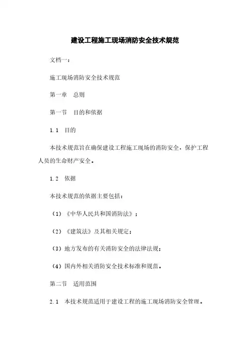 建设工程施工现场消防安全技术规范