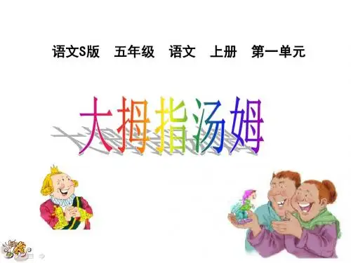 语文S版语文五上《大拇指汤姆》ppt课件2